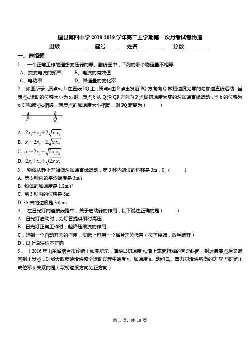 理县第四中学2018-2019学年高二上学期第一次月考试卷物理