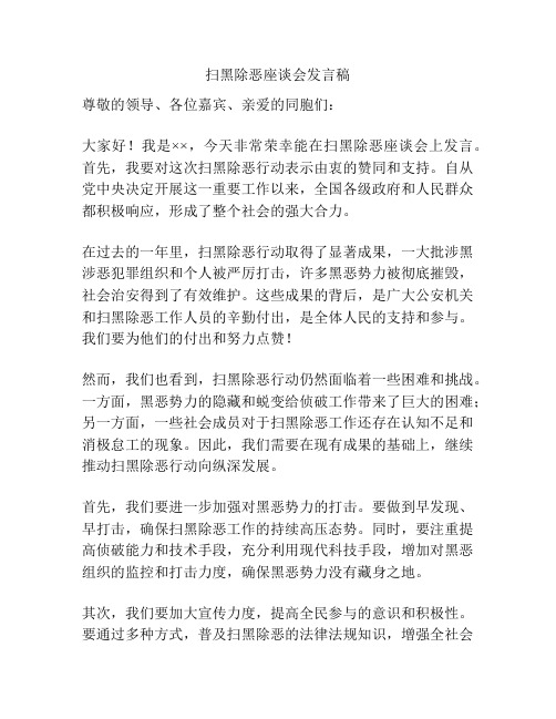 扫黑除恶座谈会发言稿