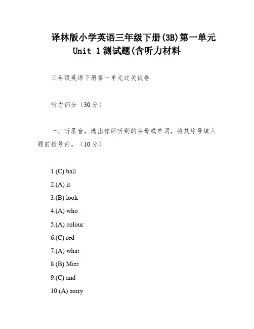 译林版小学英语三年级下册(3B)第一单元Unit 1测试题(含听力材料