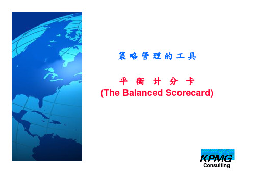 策略管理的工具——平衡计分卡(The Balanced Scorecard)