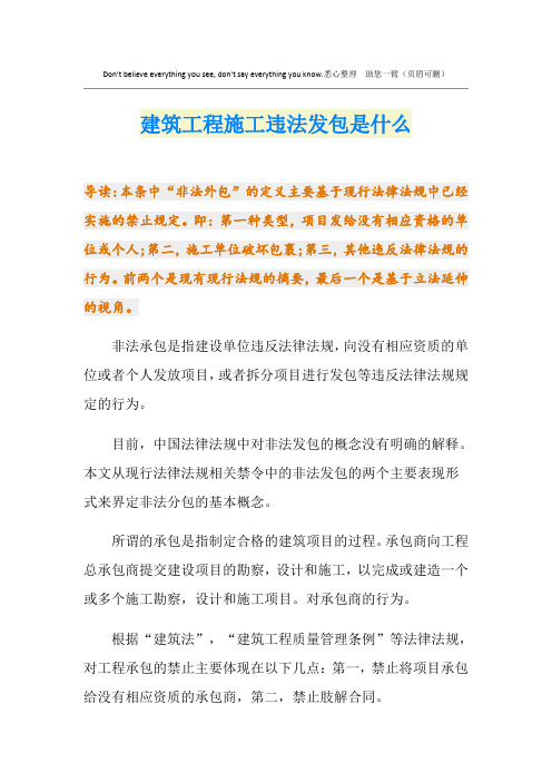 建筑工程施工违法发包是什么