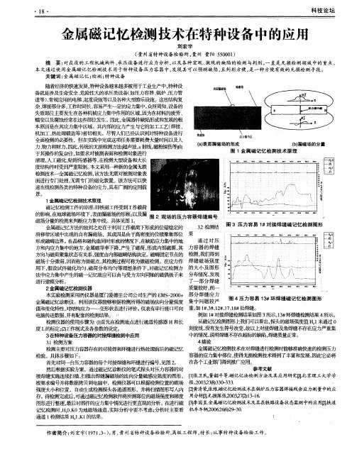 金属磁记忆检测技术在特种设备中的应用