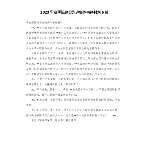 2023平安医院建设先进集体事迹材料5篇