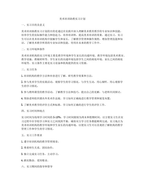 美术培训助教实习计划