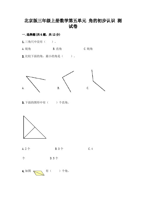 北京版三年级上册数学第五单元 角的初步认识 测试卷含答案【实用】