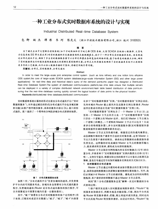 一种工业分布式实时数据库系统的设计与实现