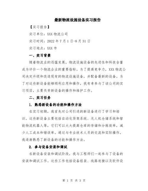 最新物流设施设备实习报告