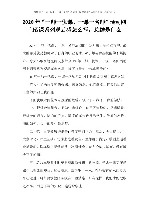 工作总结 2020年“一师一优课、一课一名师”活动网上晒课系列观后感怎么写,总结是什么