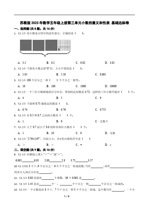 苏教版2023年数学五年级上册第三单元小数的意义和性质 基础达标卷