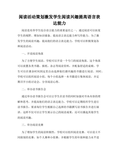 阅读活动策划激发学生阅读兴趣提高语言表达能力