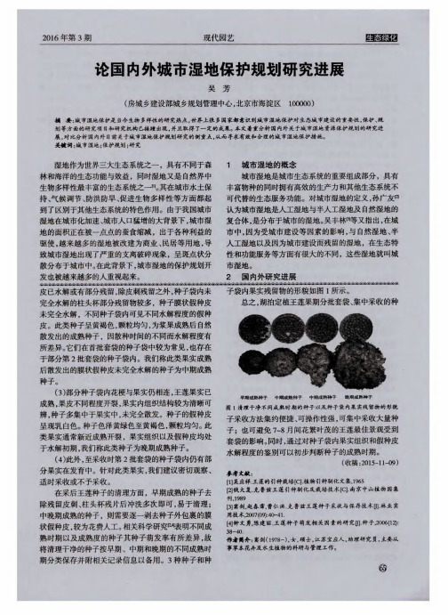 论国内外城市湿地保护规划研究进展