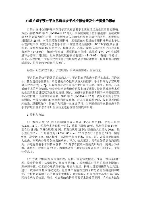 心理护理干预对子宫肌瘤患者手术应激情绪及生活质量的影响