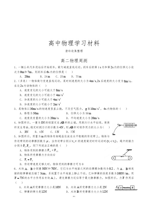 人教版高中物理必修二高二周测.docx