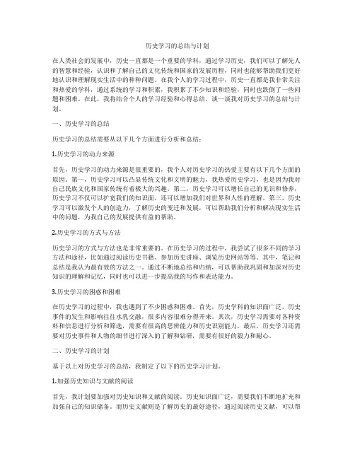 历史学习的总结与计划