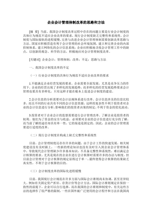 企业会计管理体制改革的思路和方法