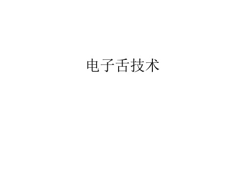 电子舌技术