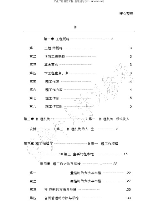 工业厂房消防工程-监理规划(20210926213404)