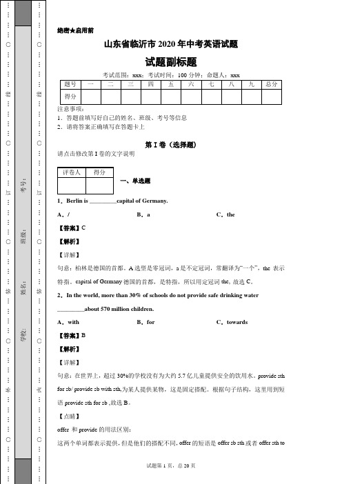 山东省临沂市2020年中考英语试题及答案解析