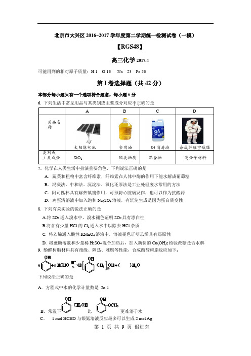 北京市大兴区2016-2017学年度第二学期统一检测试卷(一模)资料