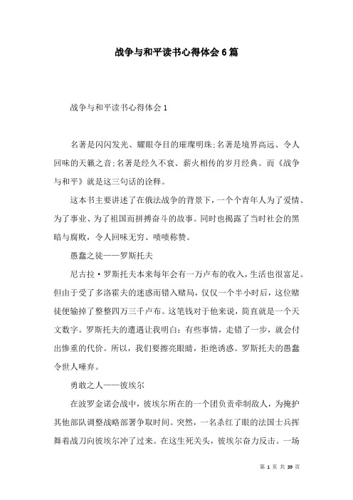 战争与和平读书心得体会6篇