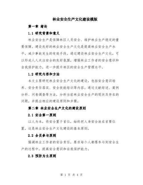 林业安全生产文化建设模版