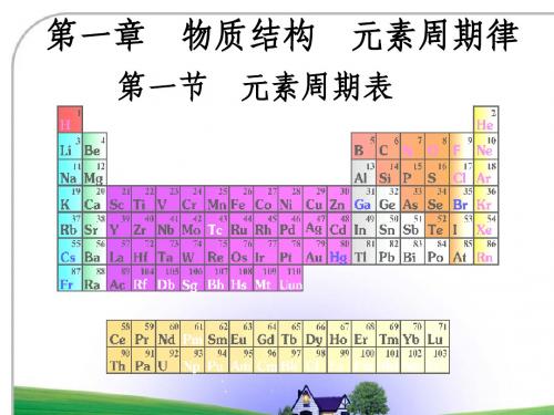 第一节 元素周期表(复习)