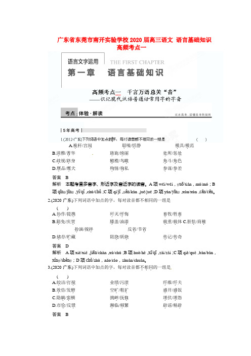 广东省东莞市南开实验学校2020届高三语文 语言基础知识 高频考点一