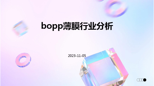 BOPP薄膜行业分析