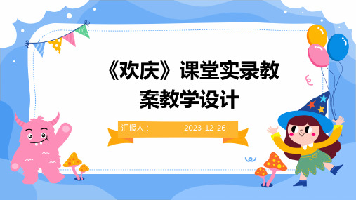 《欢庆》课堂实录教案教学设计