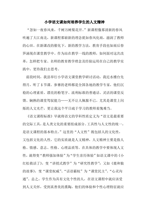 小学语文课如何培养学生人文精神