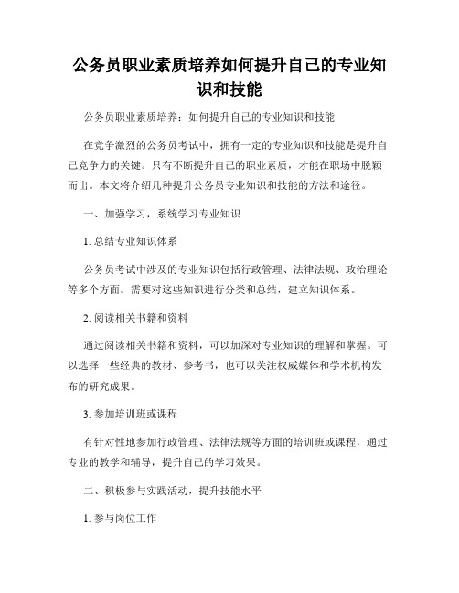 公务员职业素质培养如何提升自己的专业知识和技能