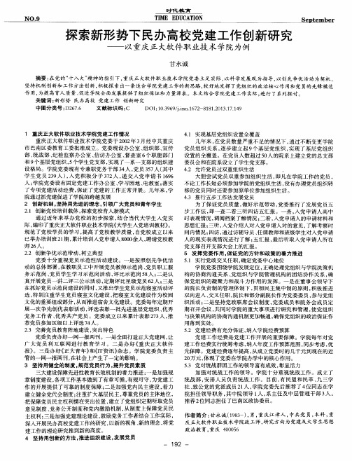 探索新形势下民办高校党建工作创新研究——以重庆正大软件职业技术学院为例