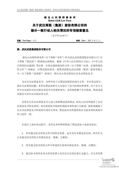 鄂武商A：关于武汉商联(集团)股份有限公司的部分一致行动人相关情况的专项核查意见 2011-07-05