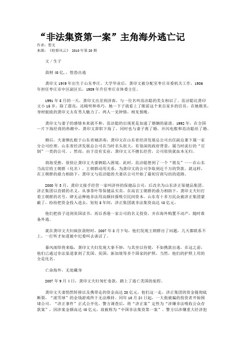 “非法集资第一案”主角海外逃亡记