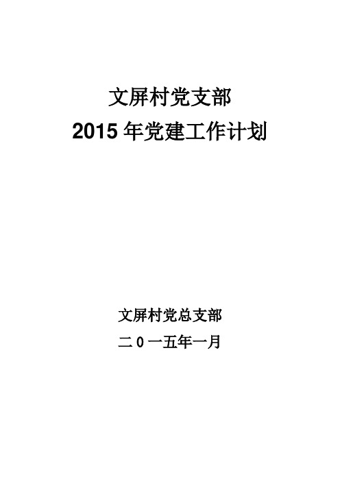 2015党建工作计划