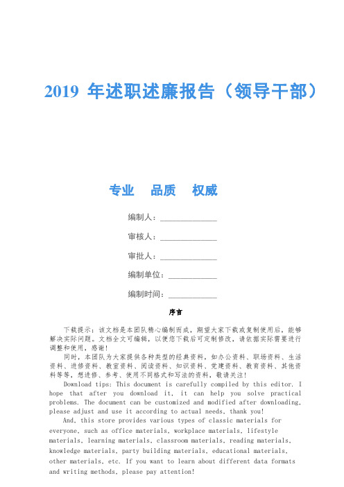 2019年述职述廉报告(领导干部)