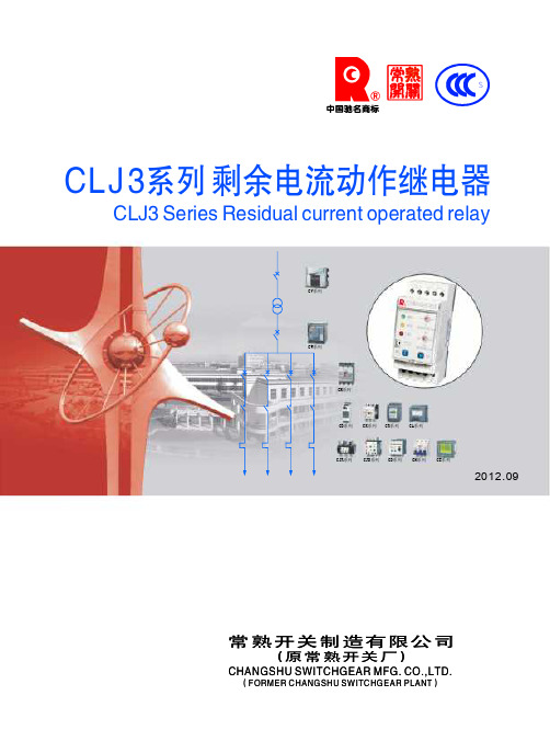 CLJ3系列剩余电流动作继电器