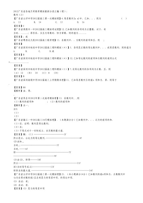 广东省各地2012高考数学月考联考模拟最新分类汇编10 数列2 理.pdf