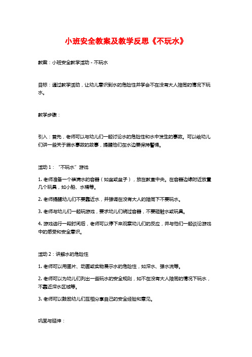 小班安全教案及教学反思《不玩水》