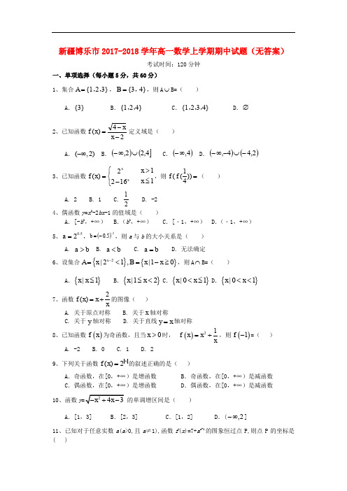 新疆博乐市高一数学上学期期中试题(无答案)