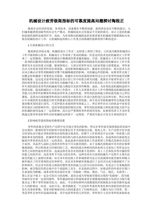 机械设计疲劳极限指标的可靠度提高问题探讨陶根正