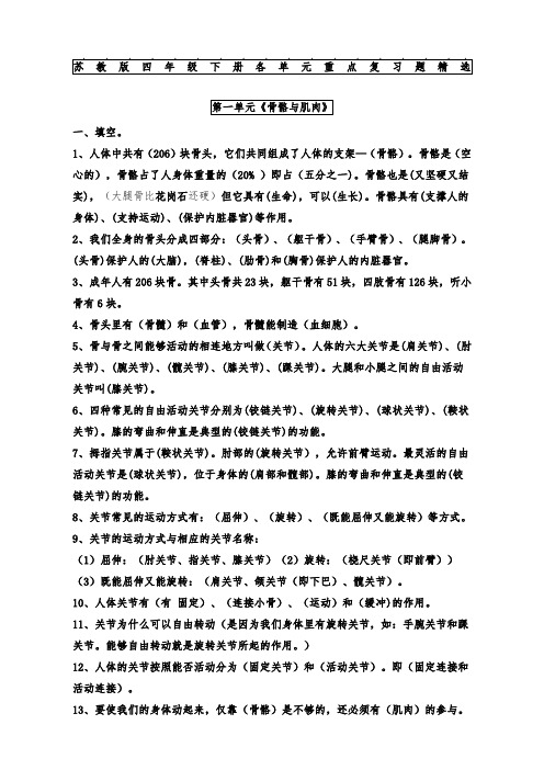 苏教版小学四年级科学下册全册单元重点复习题精选