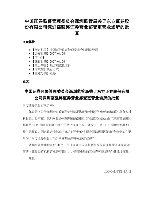 中国证券监督管理委员会深圳监管局关于东方证券股份有限公司深圳福强路证券营业部变更营业场所的批复