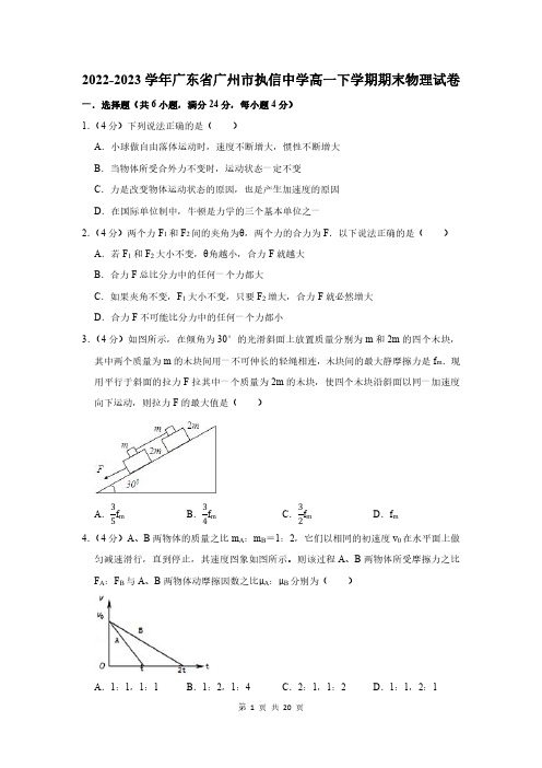 2022-2023学年广东省广州市执信中学高一下学期期末物理试卷及答案解析