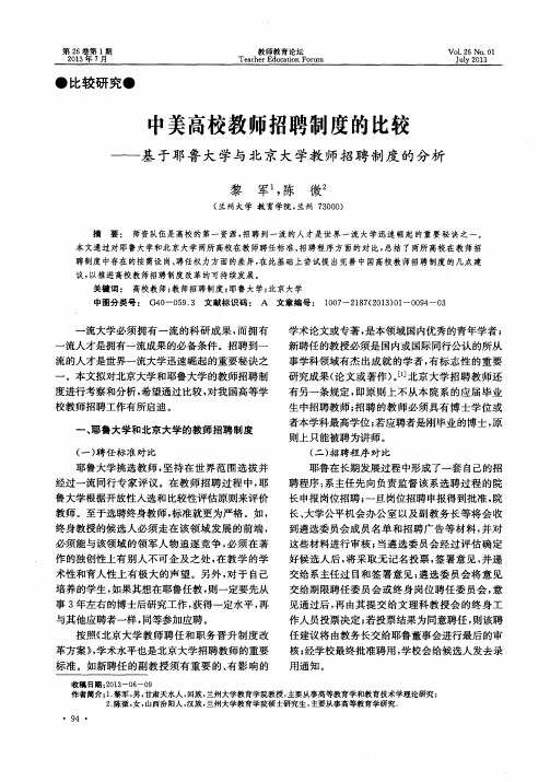 中美高校教师招聘制度的比较——基于耶鲁大学与北京大学教师招聘制度的分析