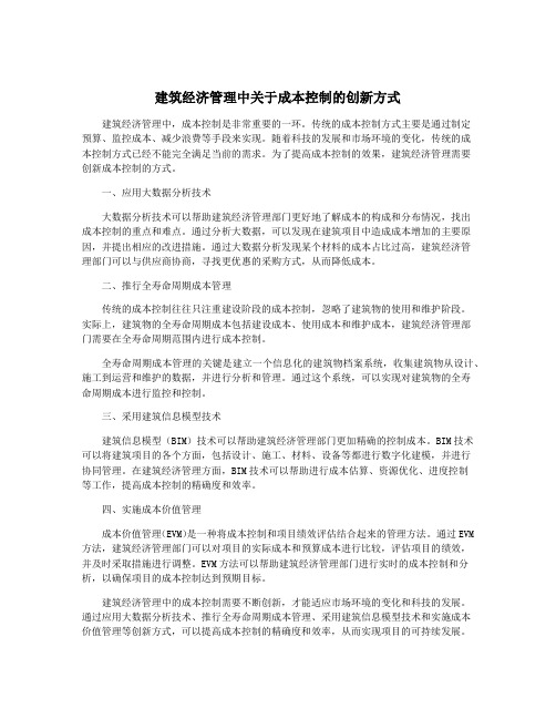 建筑经济管理中关于成本控制的创新方式