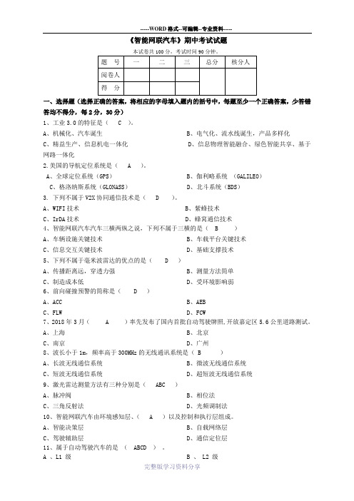 智能网联汽车-期中考试(带答案)