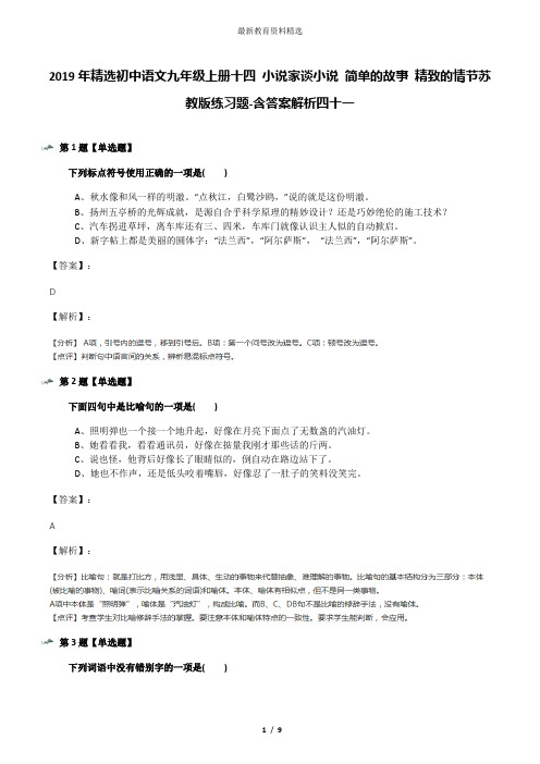 2019年精选初中语文九年级上册十四 小说家谈小说 简单的故事 精致的情节苏教版练习题-含答案解析四十一