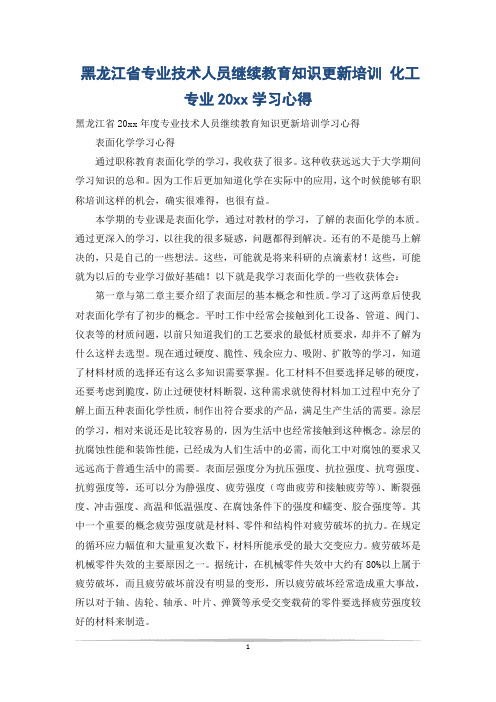 黑龙江省专业技术人员继续教育知识更新培训 化工专业20xx学习心得