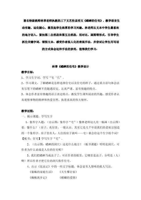 著名特级教师林莘老师执教的《蟋蟀的住宅》